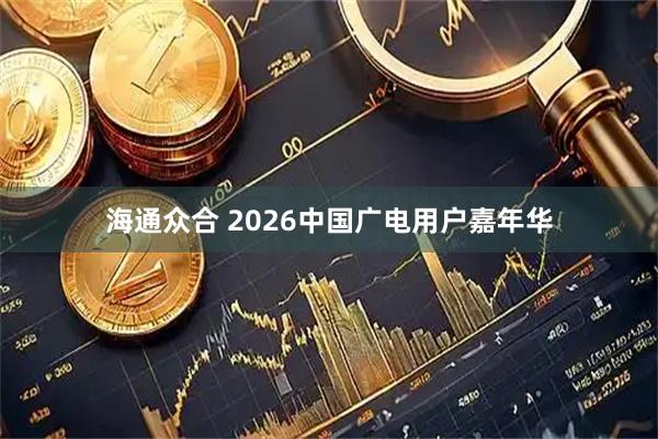 海通众合 2026中国广电用户嘉年华